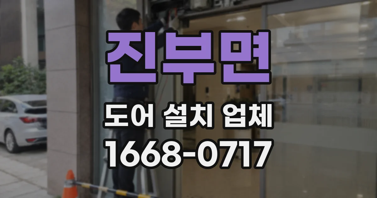 진부면 도어 설치 업체