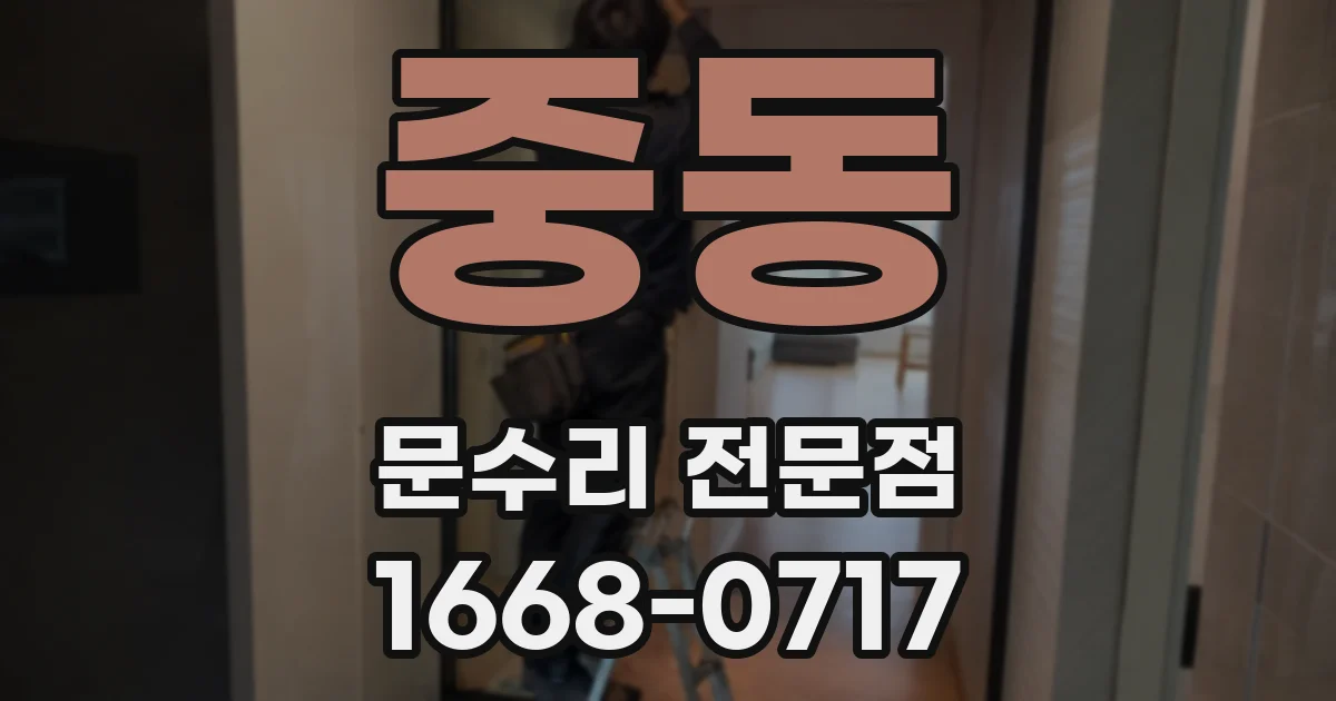 중동 문수리 전문점