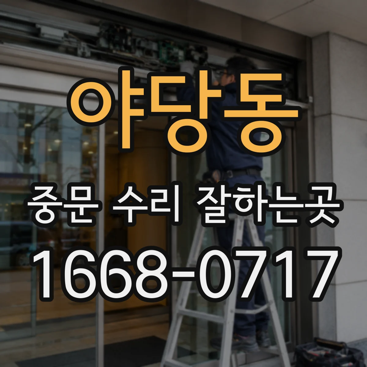 야당동 중문 수리 잘하는곳