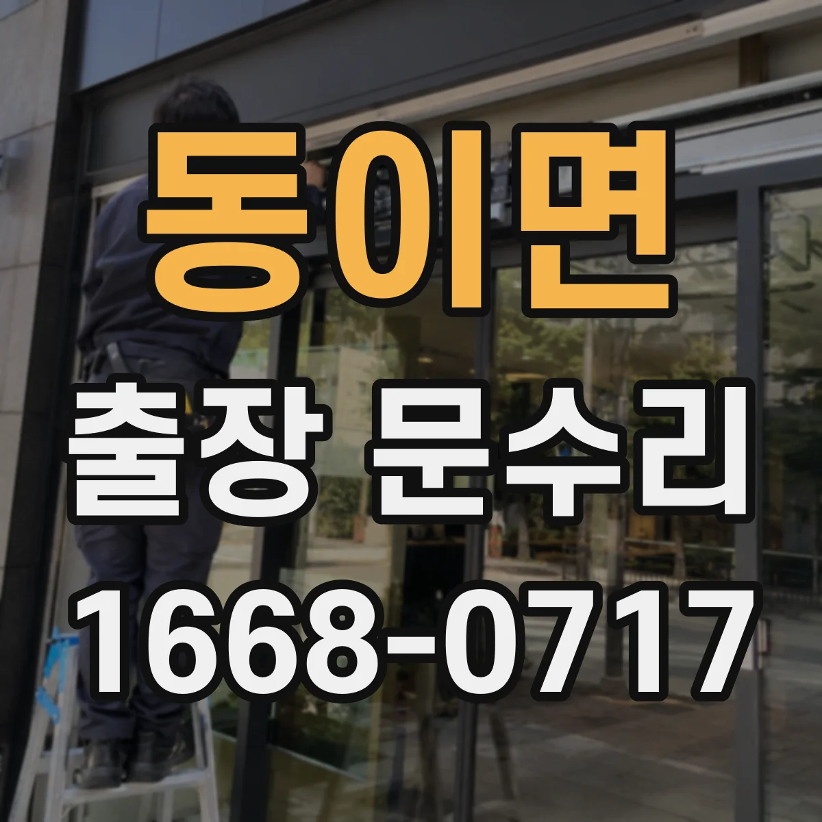 동이면 출장 문수리