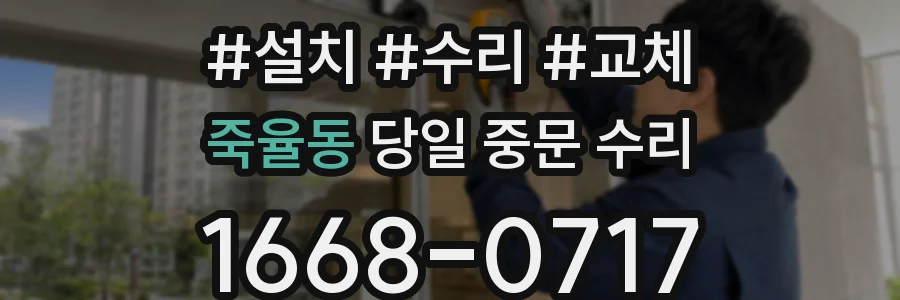 죽율동 당일 중문 수리