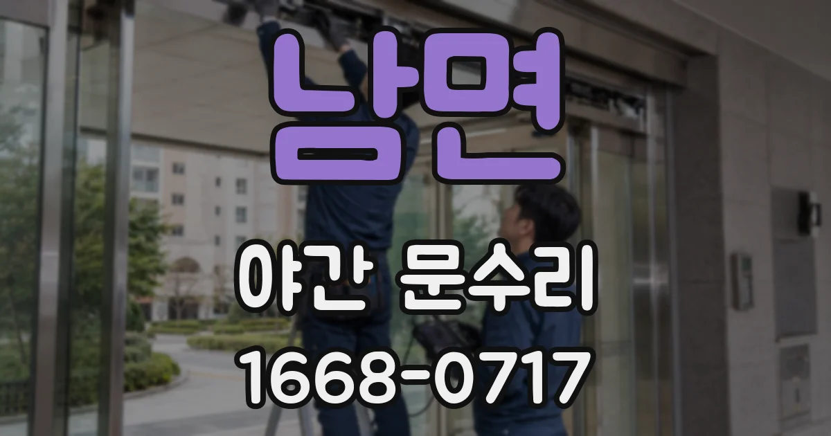 남면 야간 문수리
