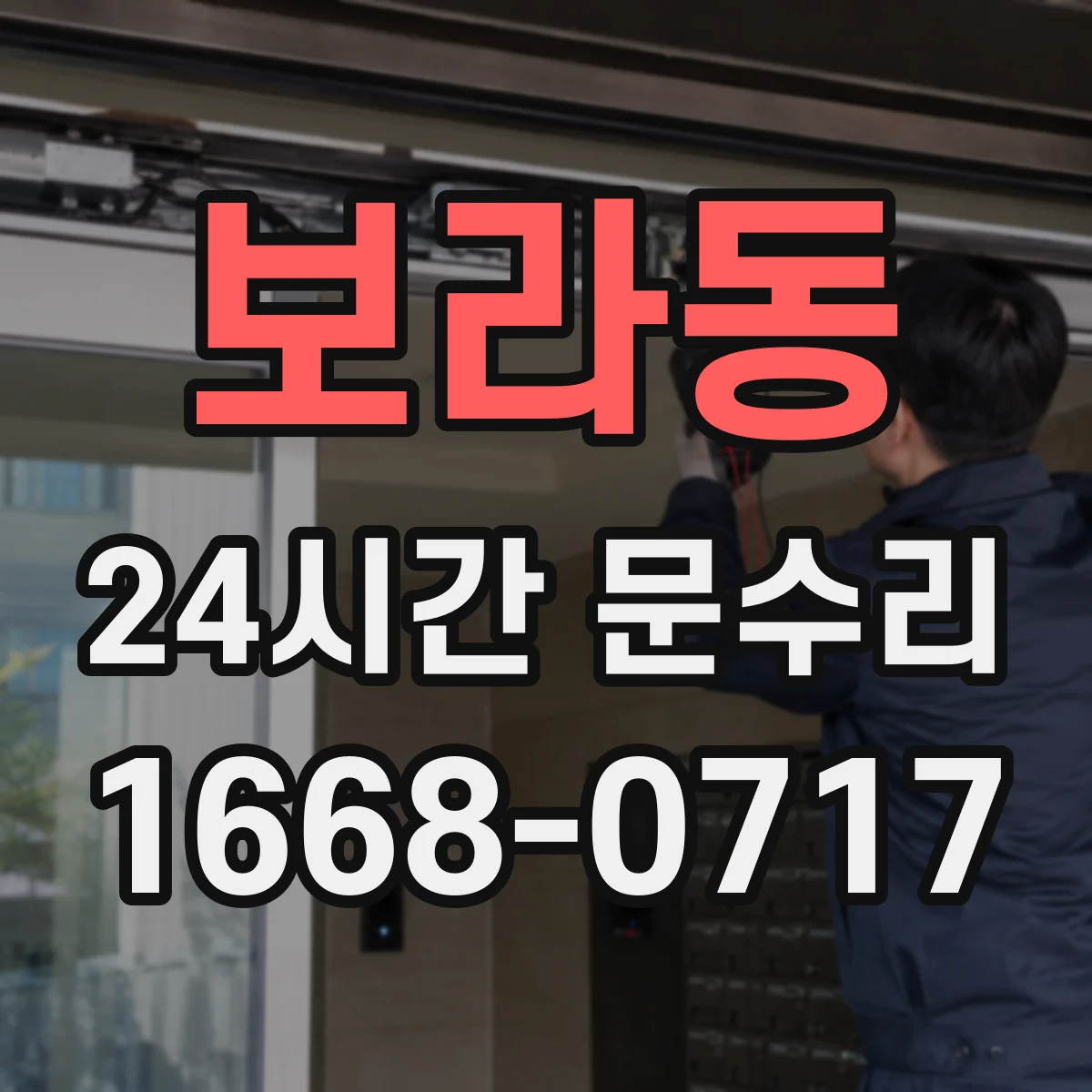 보라동 24시간 문수리 열쇠가 안 돌아갈 때 해결