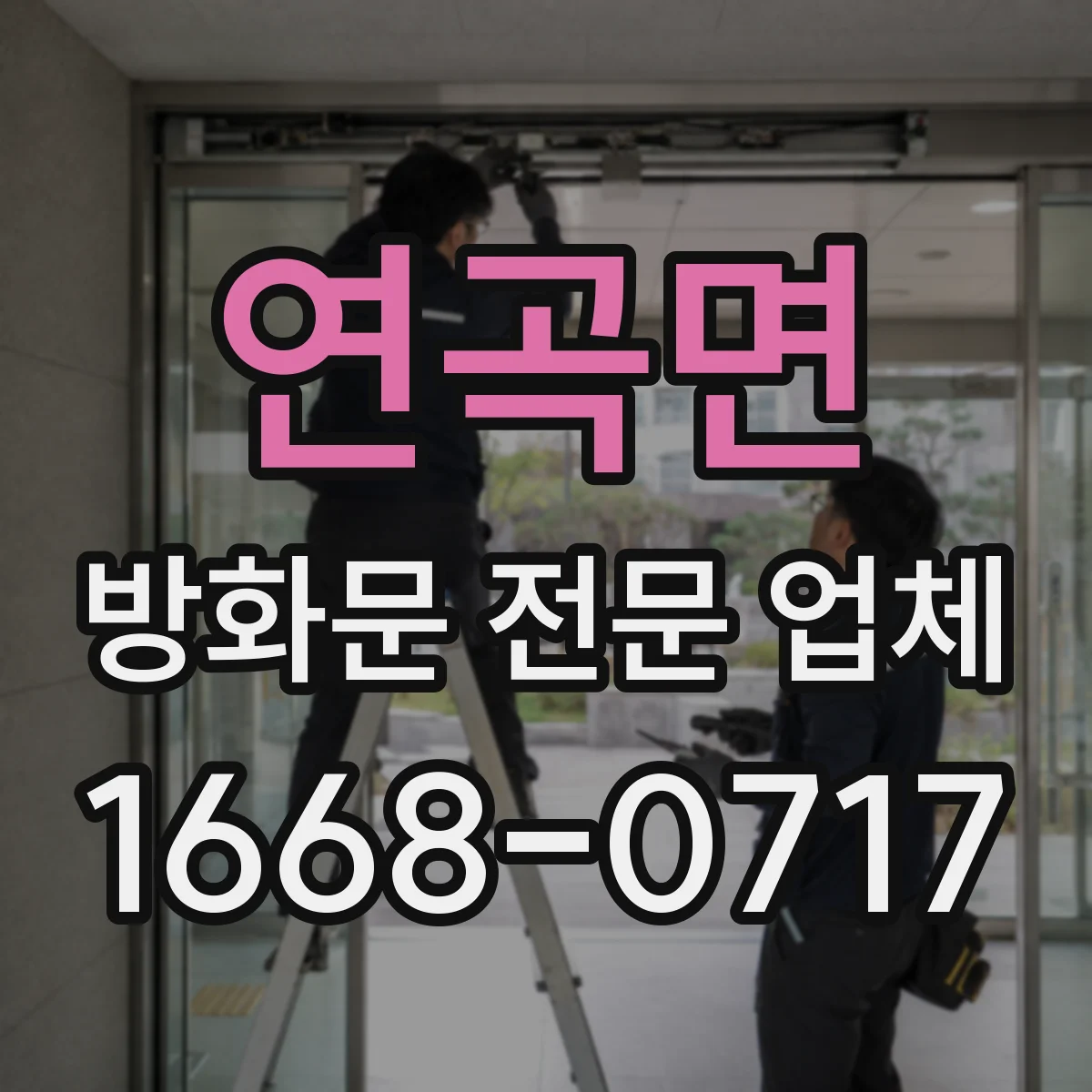 연곡면 방화문 전문 업체