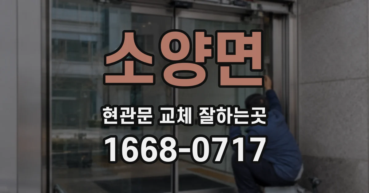 소양면 현관문 교체 잘하는곳