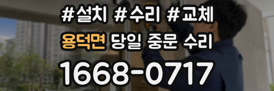 용덕면 당일 중문 수리