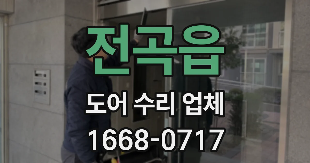 전곡읍 도어 수리 업체