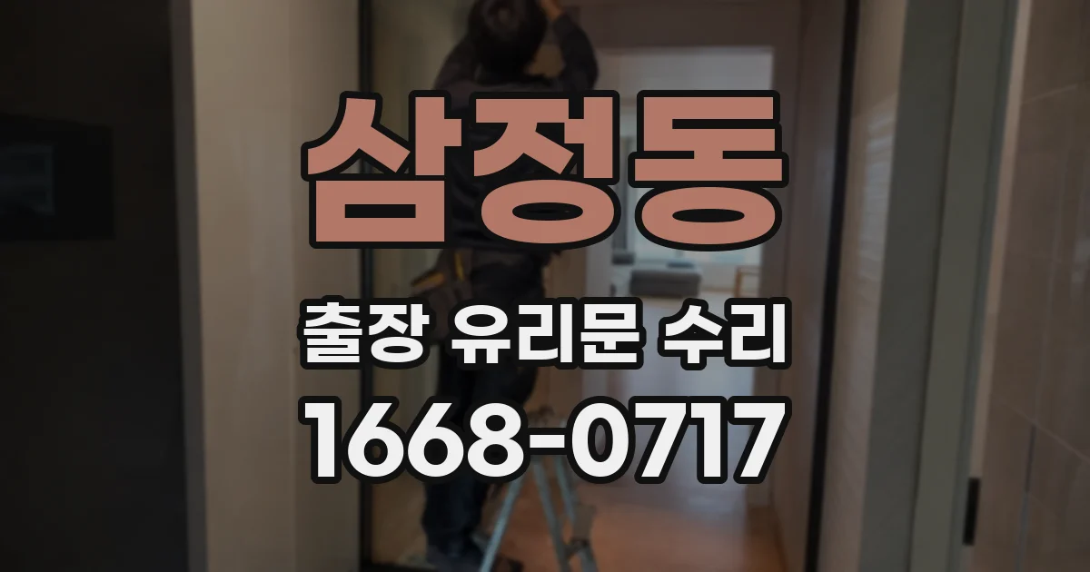 삼정동 출장 유리문 수리