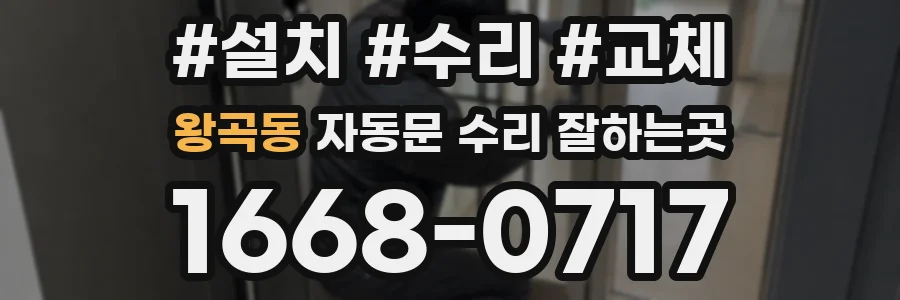 왕곡동 자동문 수리 잘하는곳