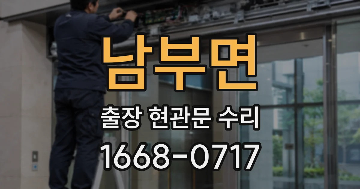 남부면 출장 현관문 수리