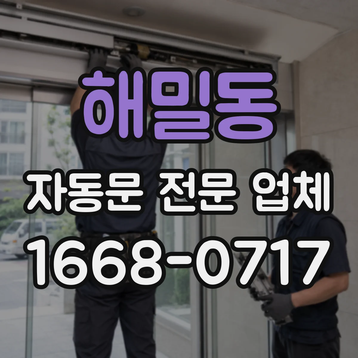 해밀동 자동문 전문 업체