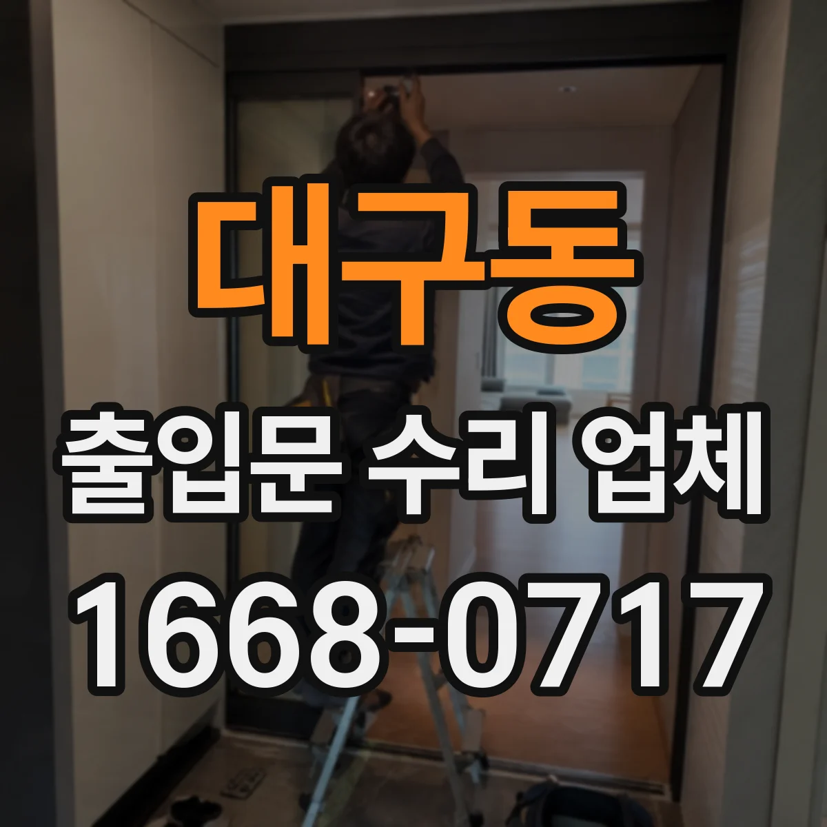 대구동 출입문 수리 업체