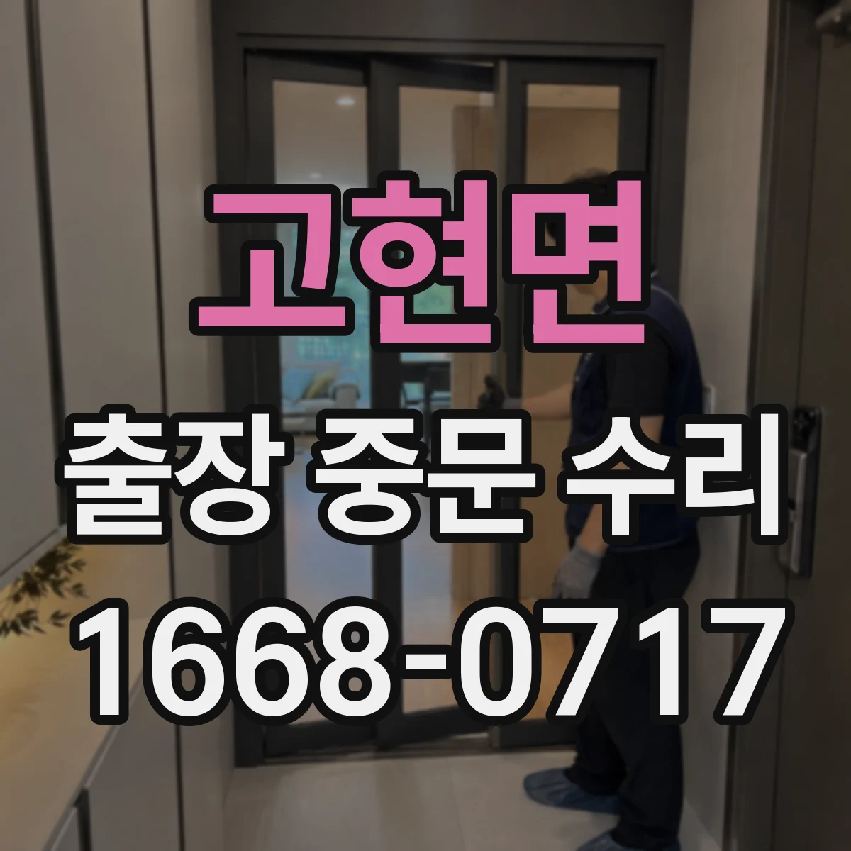 고현면 출장 중문 수리