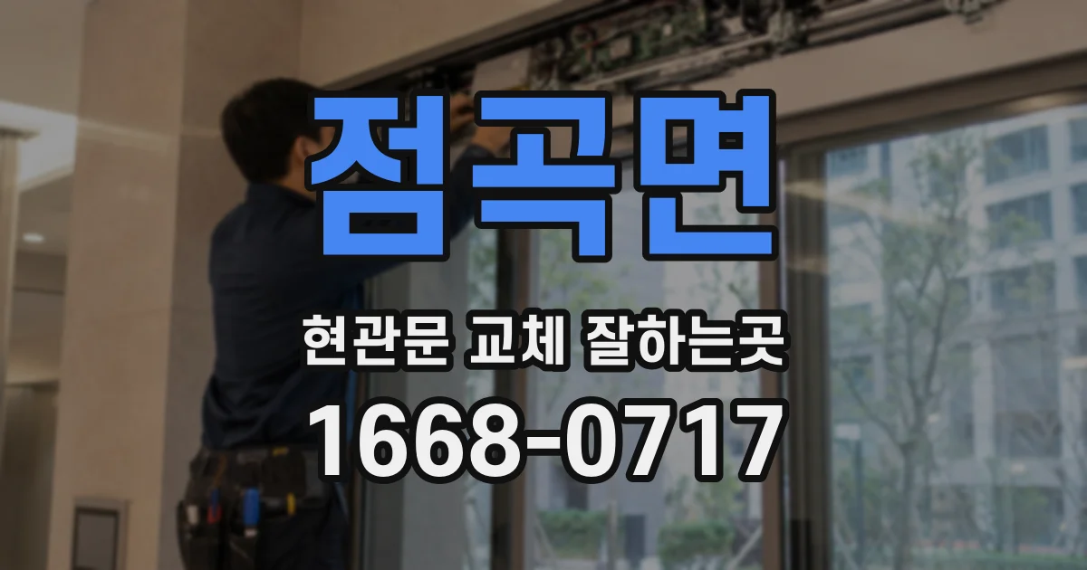 점곡면 현관문 교체 잘하는곳