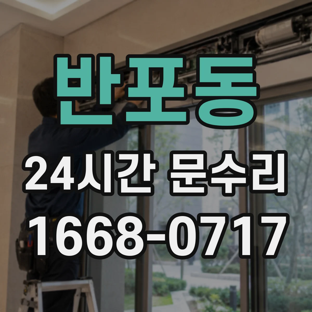 반포동 24시간 문수리 문틀 실링 손상으로 유입되는 물기 수리