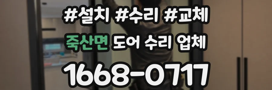죽산면 도어 수리 업체