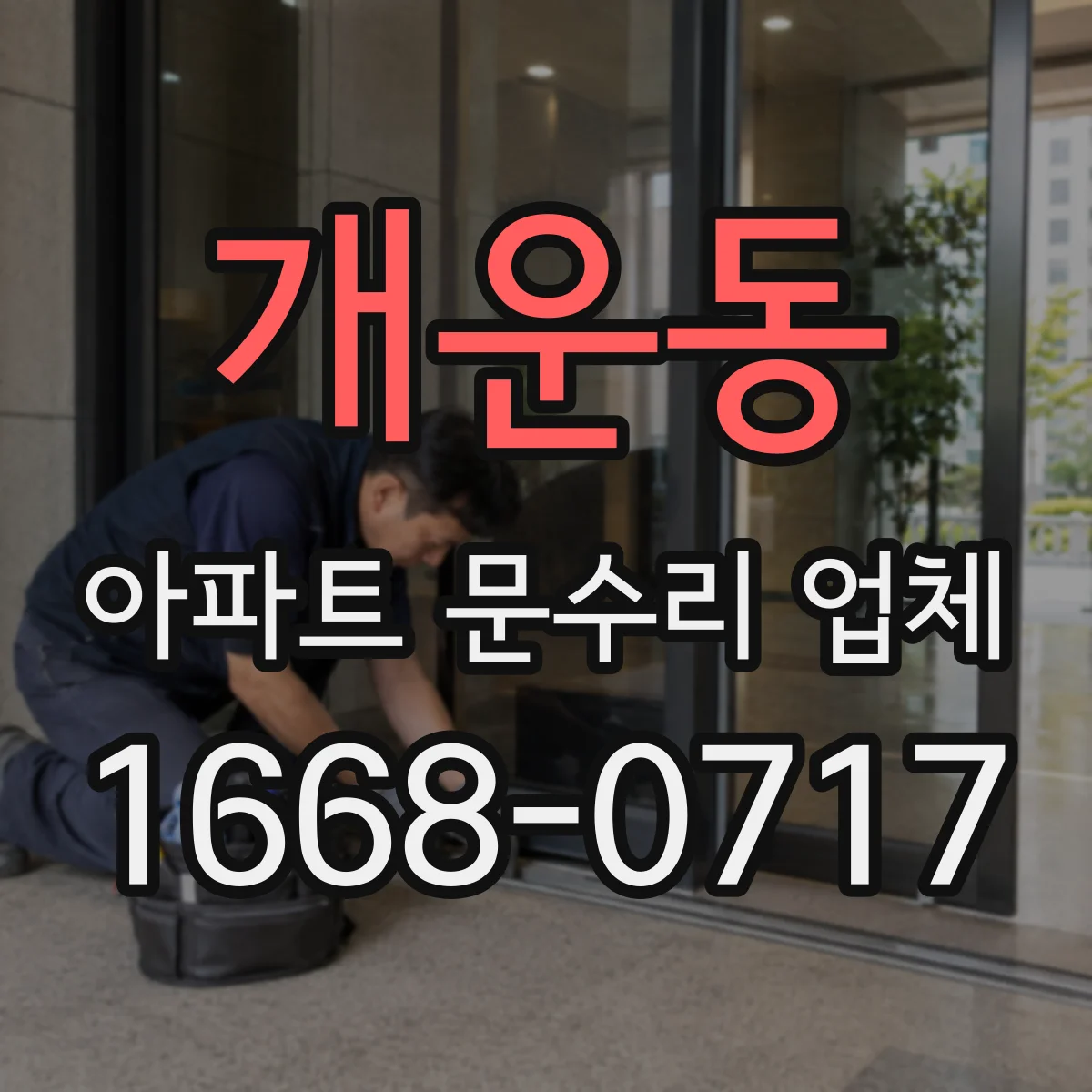 개운동 아파트 문수리 업체