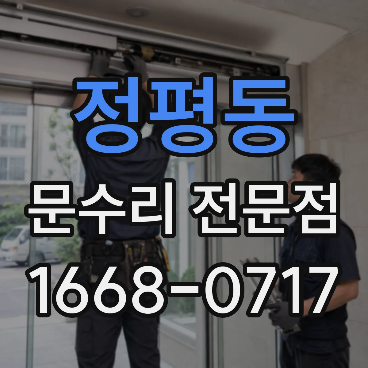 정평동 문수리 전문점