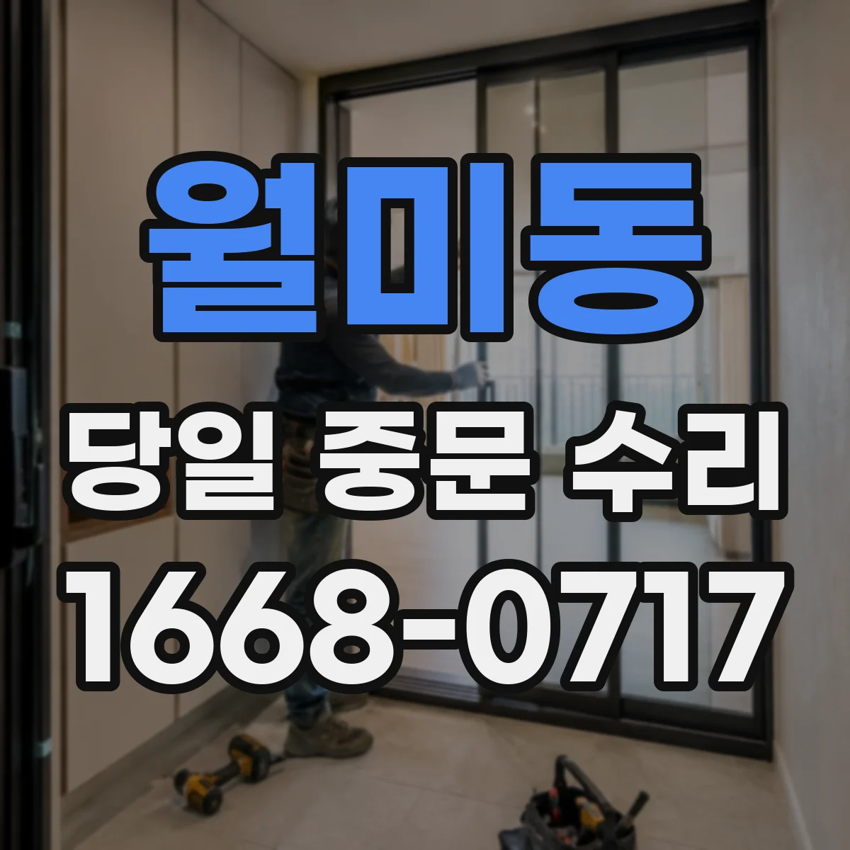 월미동 당일 중문 수리