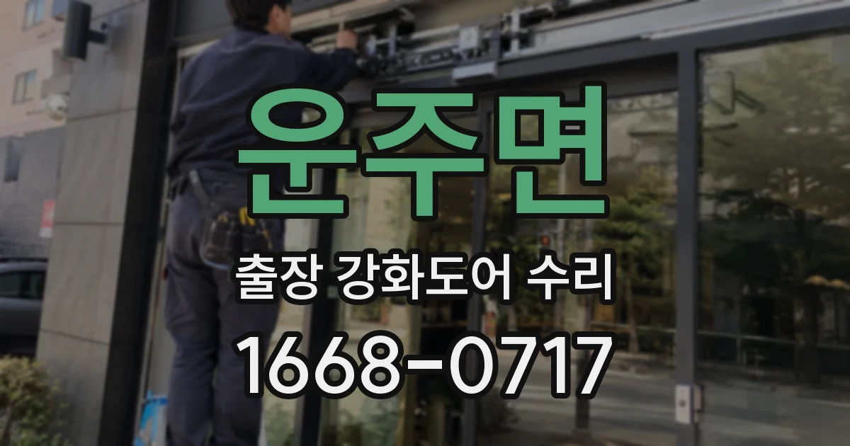 운주면 출장 강화도어 수리