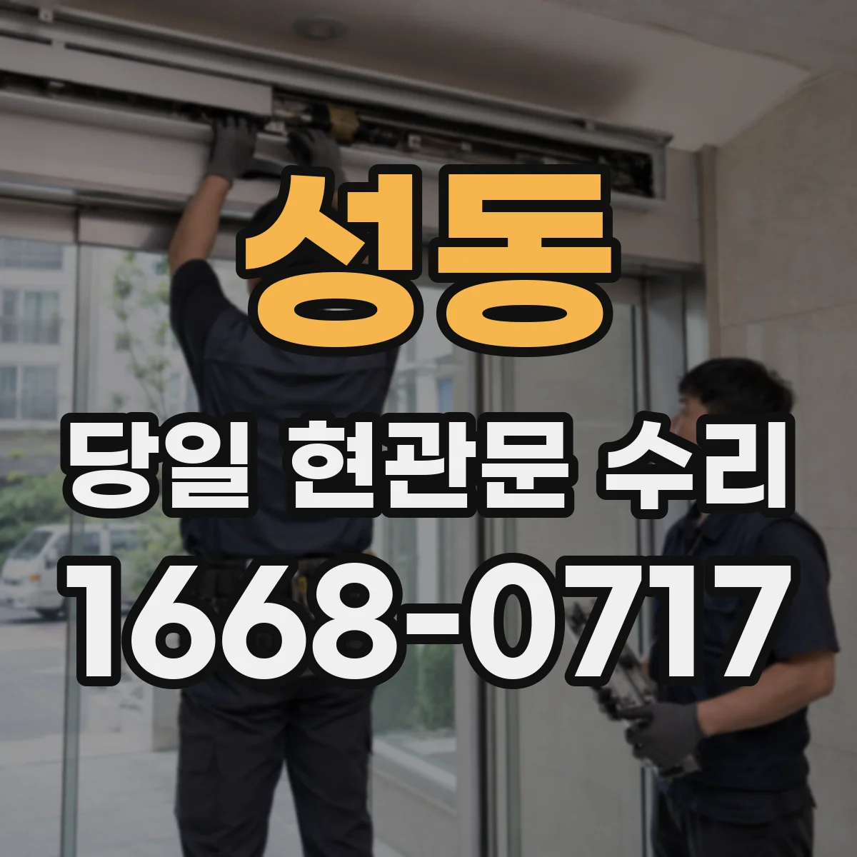 성동 당일 현관문 수리