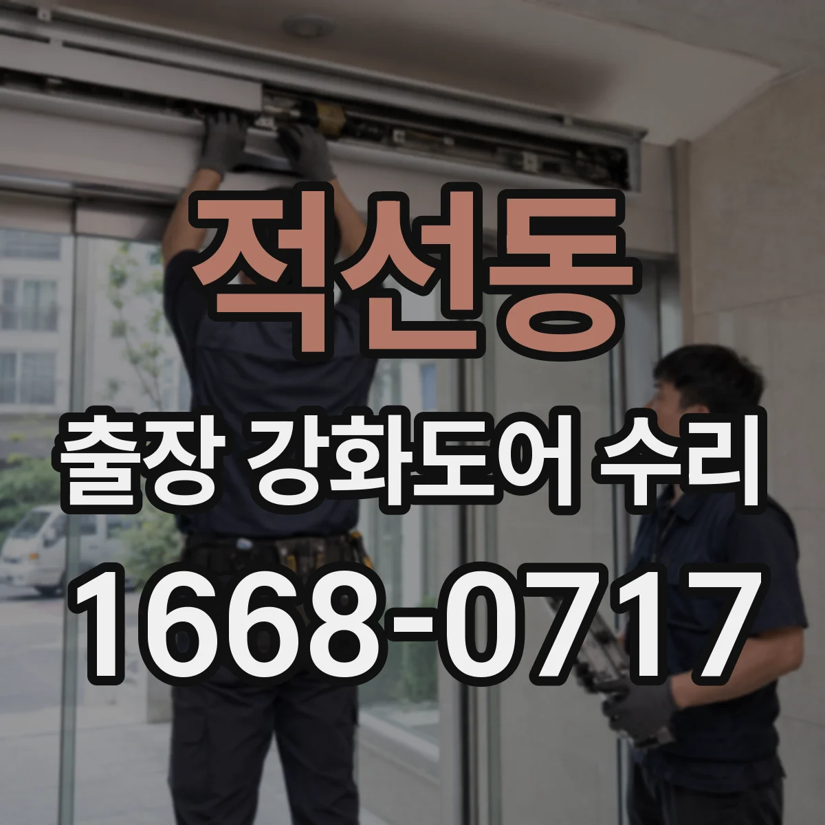 적선동 출장 강화도어 수리