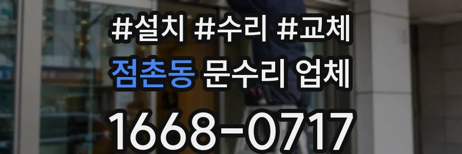 점촌동 문수리 업체