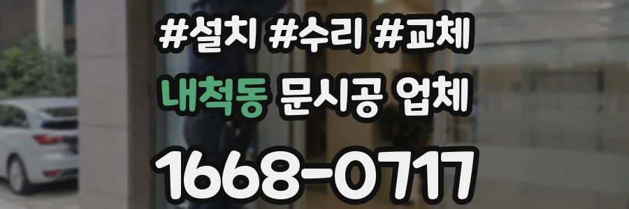 내척동 문시공 업체