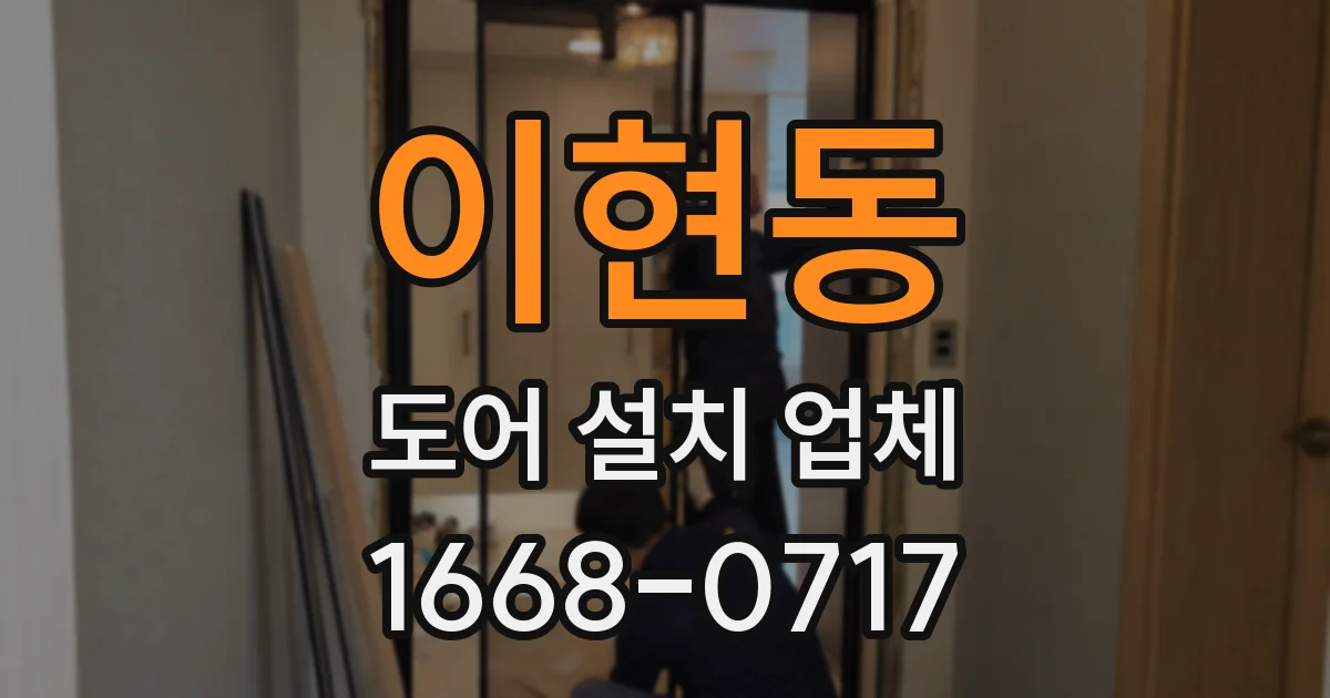 이현동 도어 설치 업체