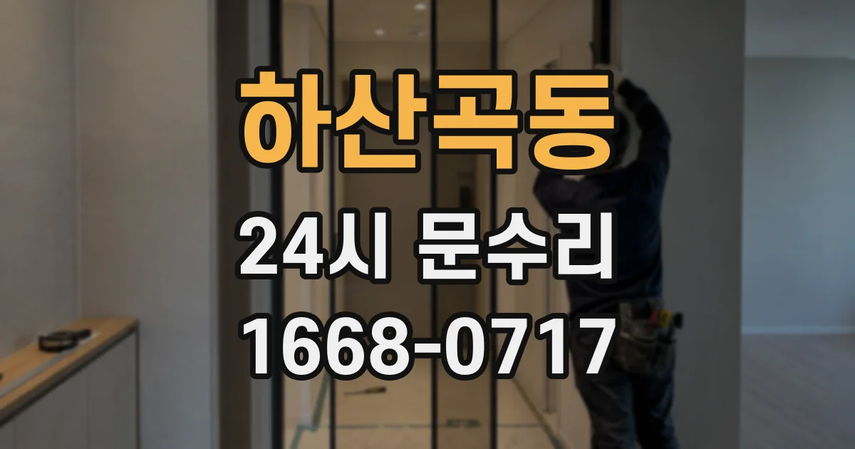 하산곡동 24시 문수리