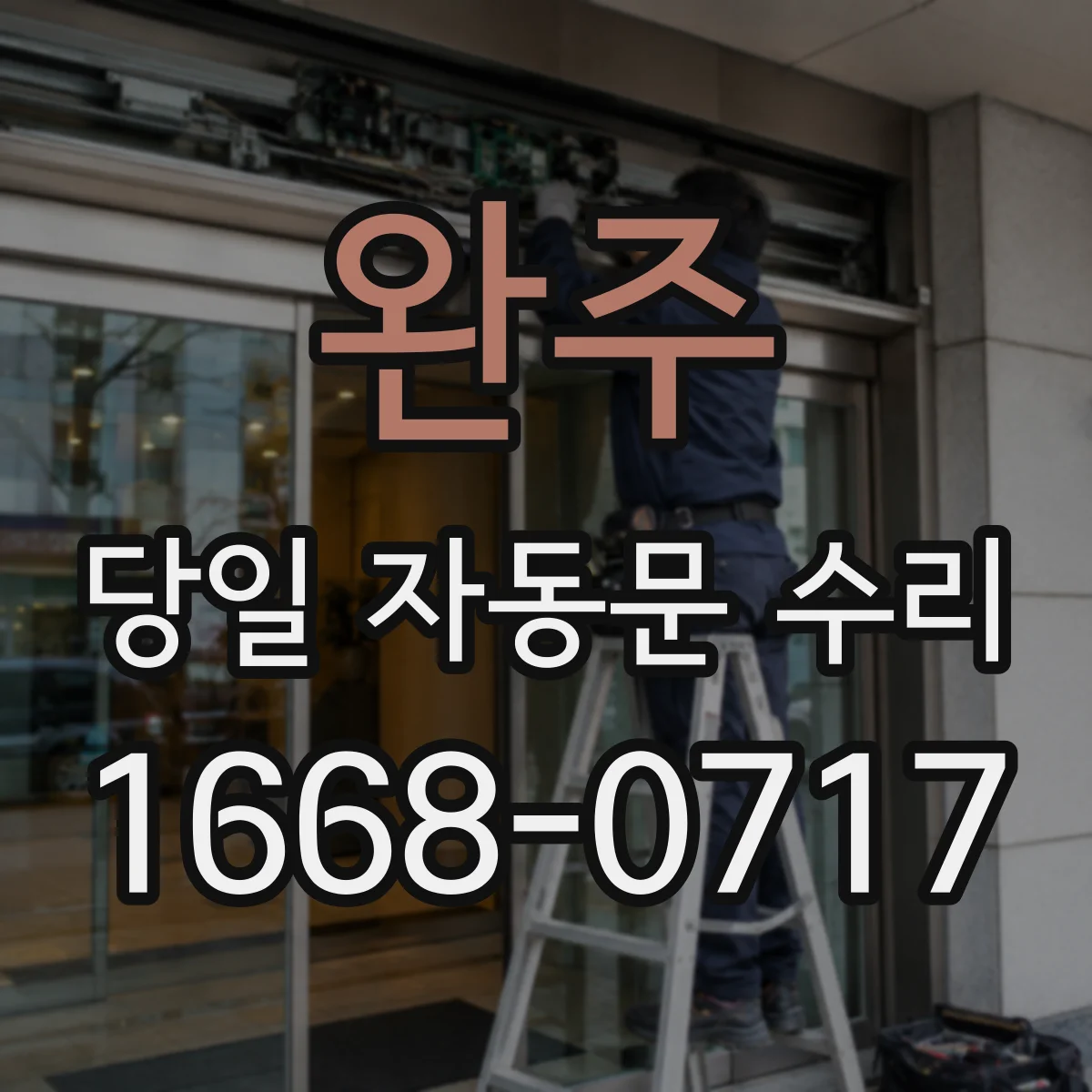 완주 당일 자동문 수리