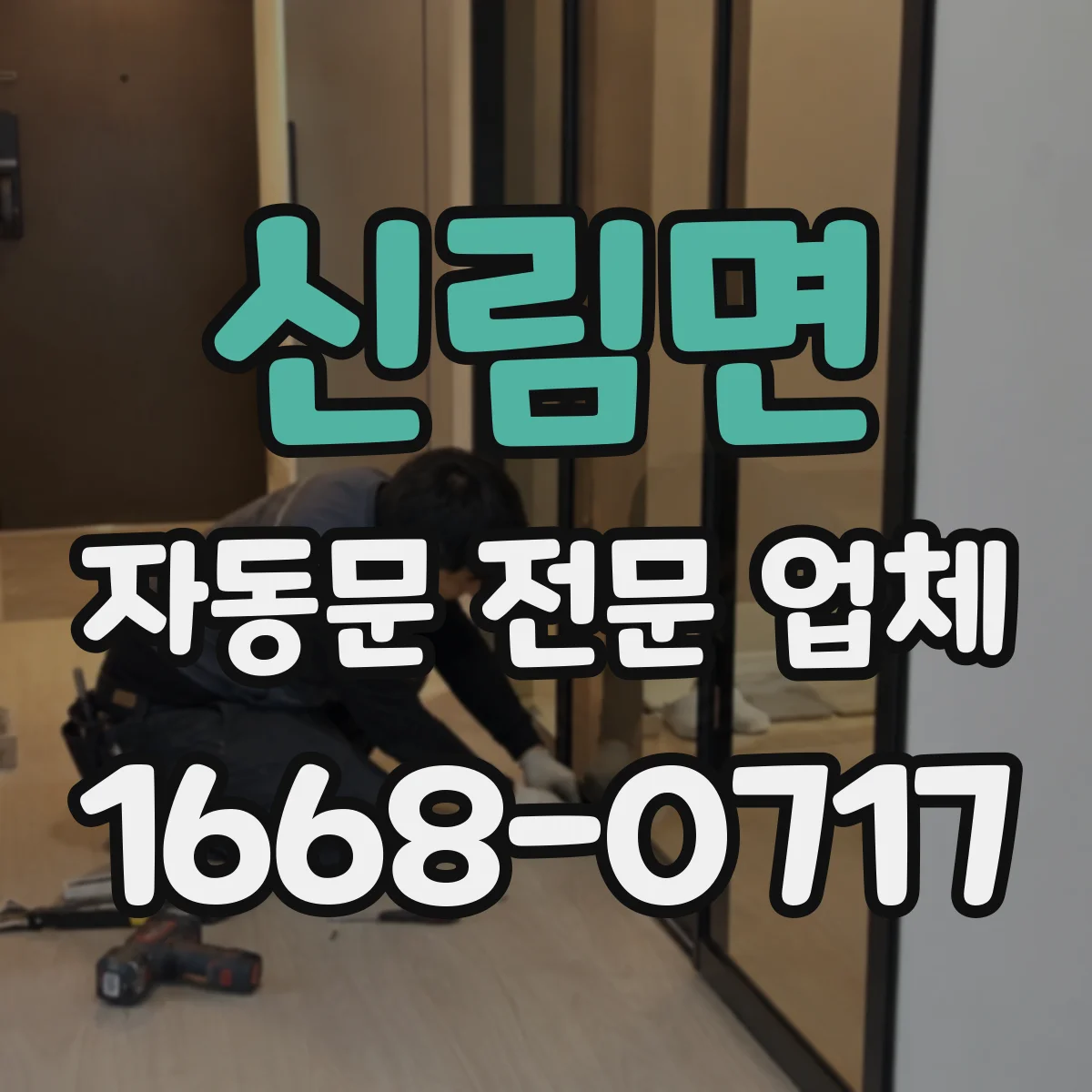 신림면 자동문 전문 업체