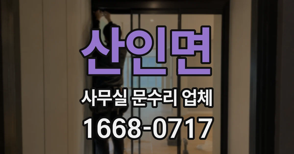 산인면 사무실 문수리 업체