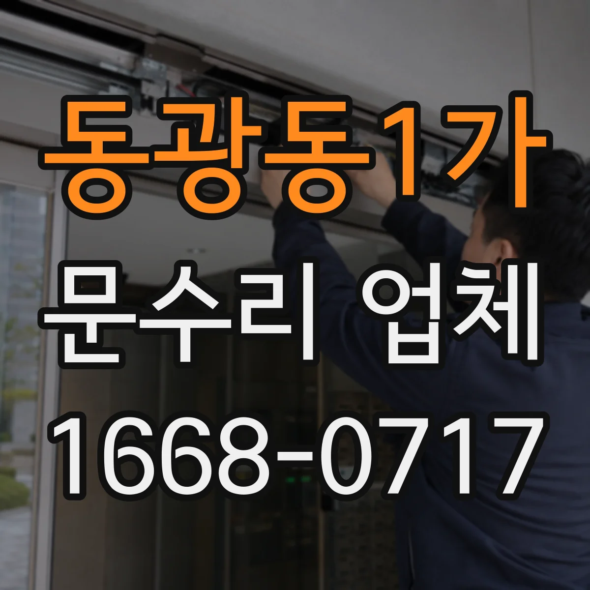 동광동1가 문수리 업체