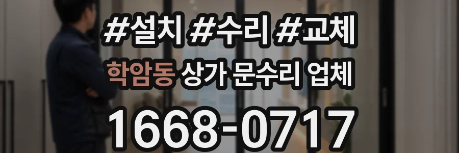 학암동 상가 문수리 업체