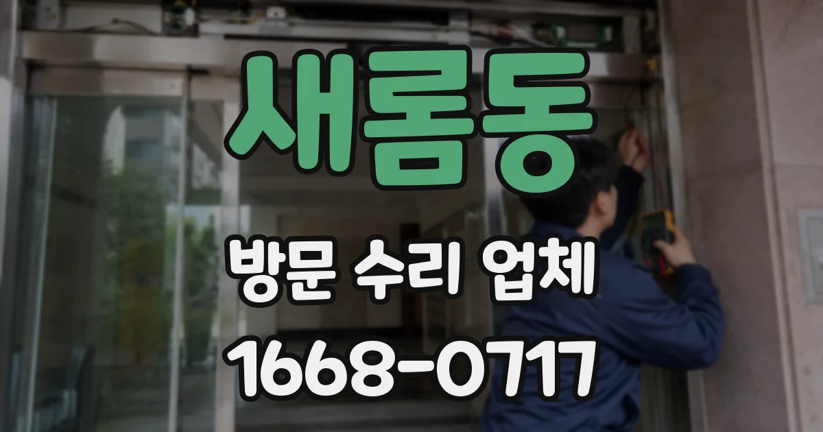 새롬동 방문 수리 업체
