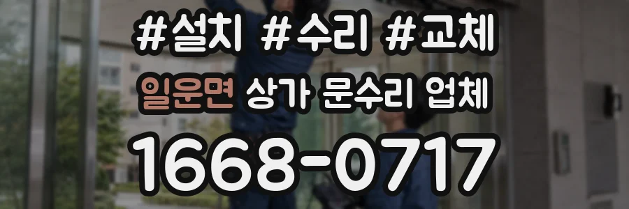 일운면 상가 문수리 업체