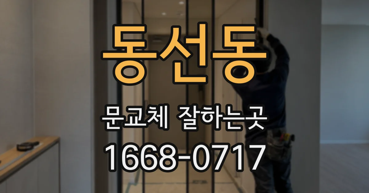 동선동 문교체 잘하는곳