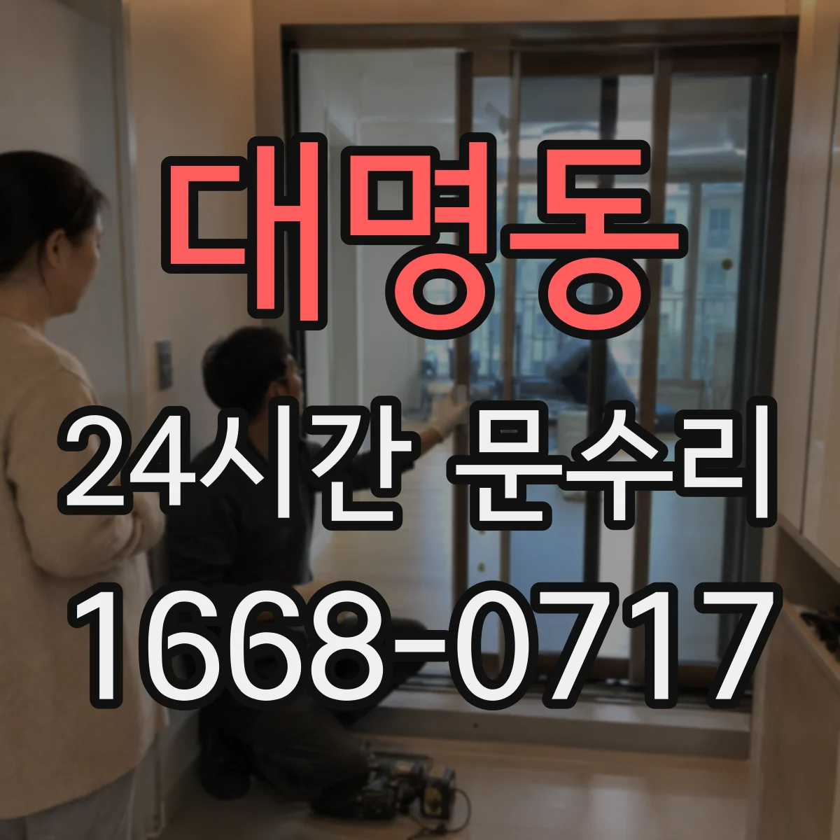 대명동 24시간 문수리