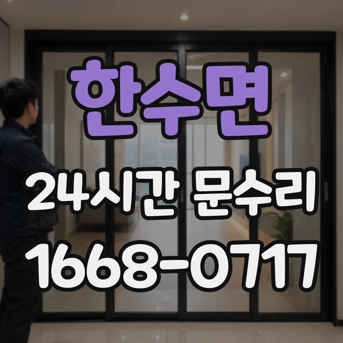 한수면 24시간 문수리