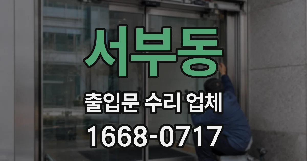 서부동 출입문 수리 업체