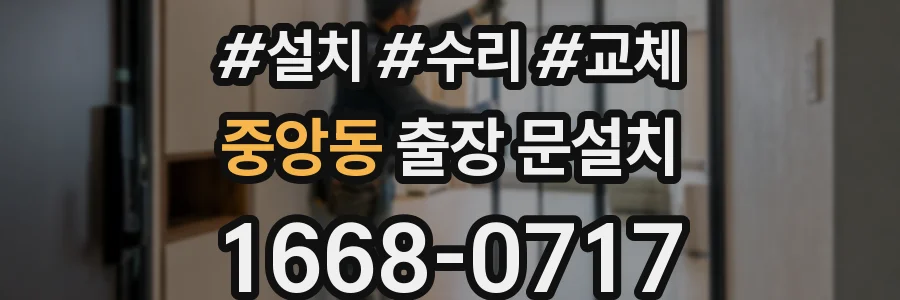 중앙동 출장 문설치