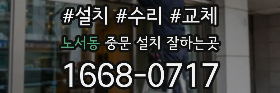 노서동 중문 설치 잘하는곳