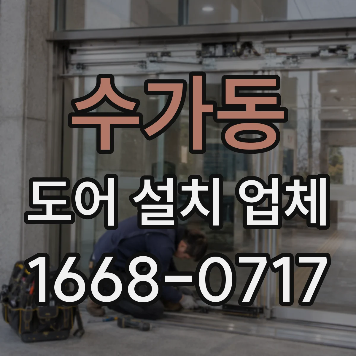 수가동 도어 설치 업체