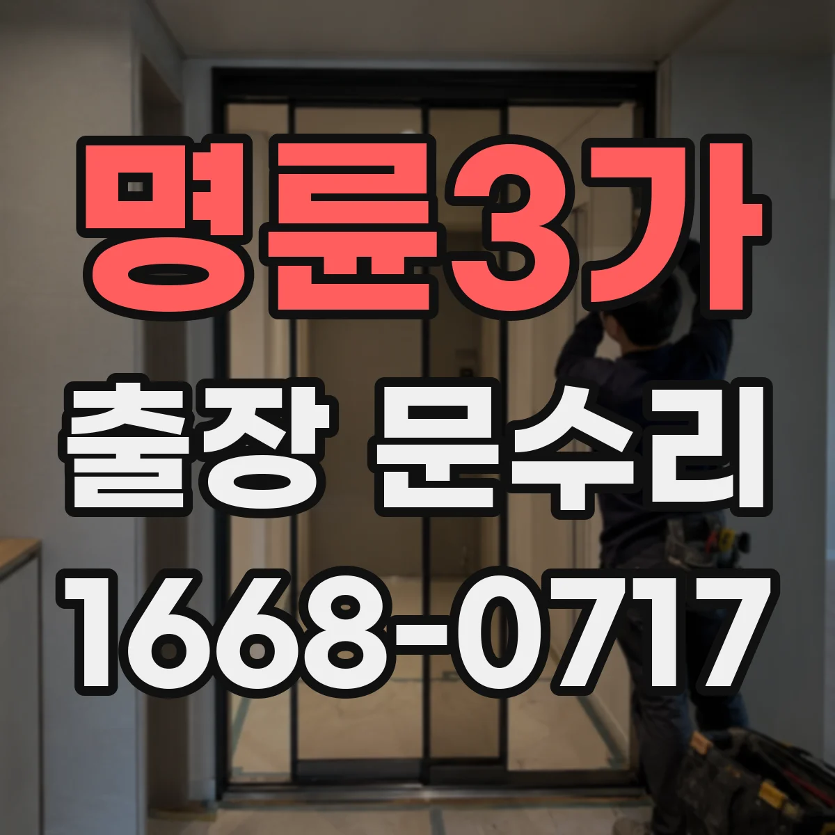 명륜3가 출장 문수리