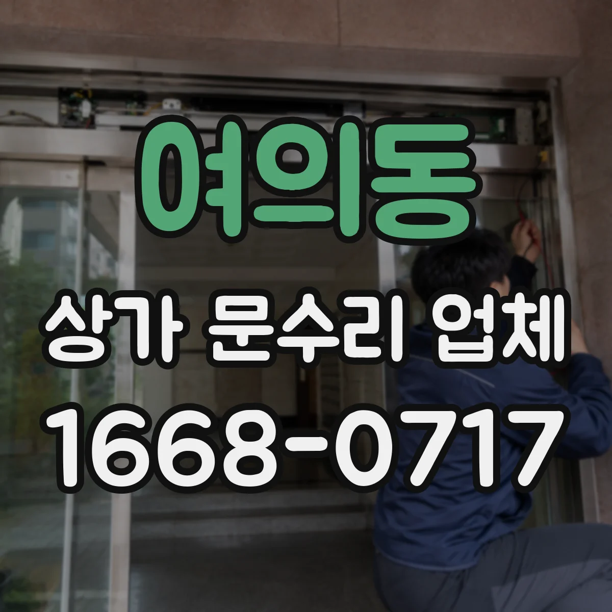여의동 상가 문수리 업체