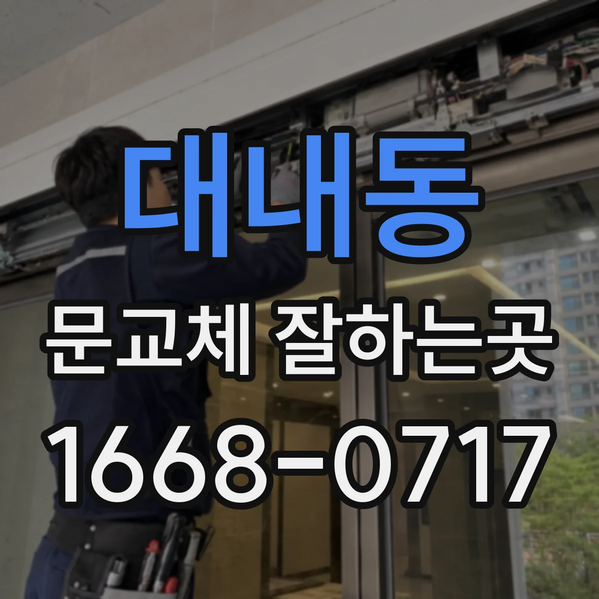 대내동 문교체 잘하는곳