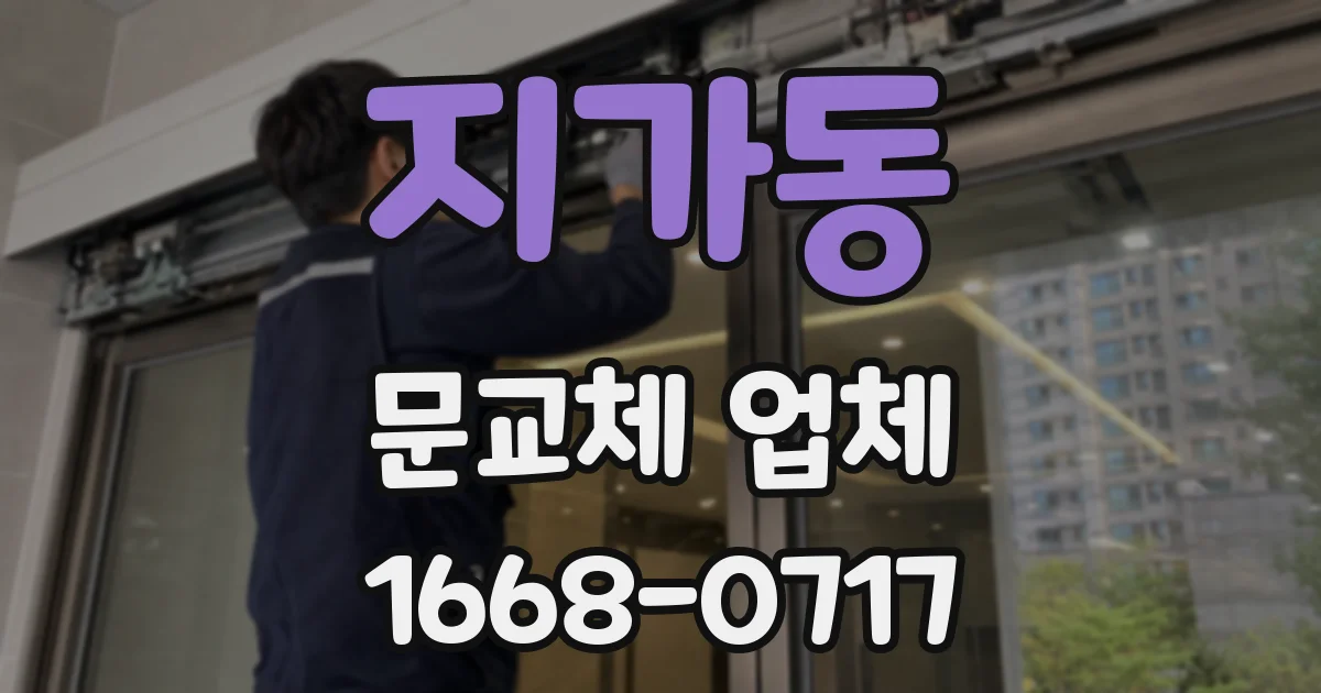 지가동 문교체 업체