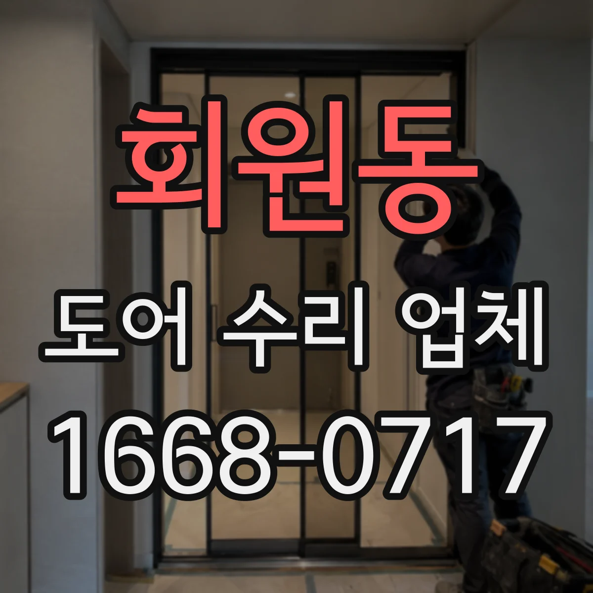 회원동 도어 수리 업체