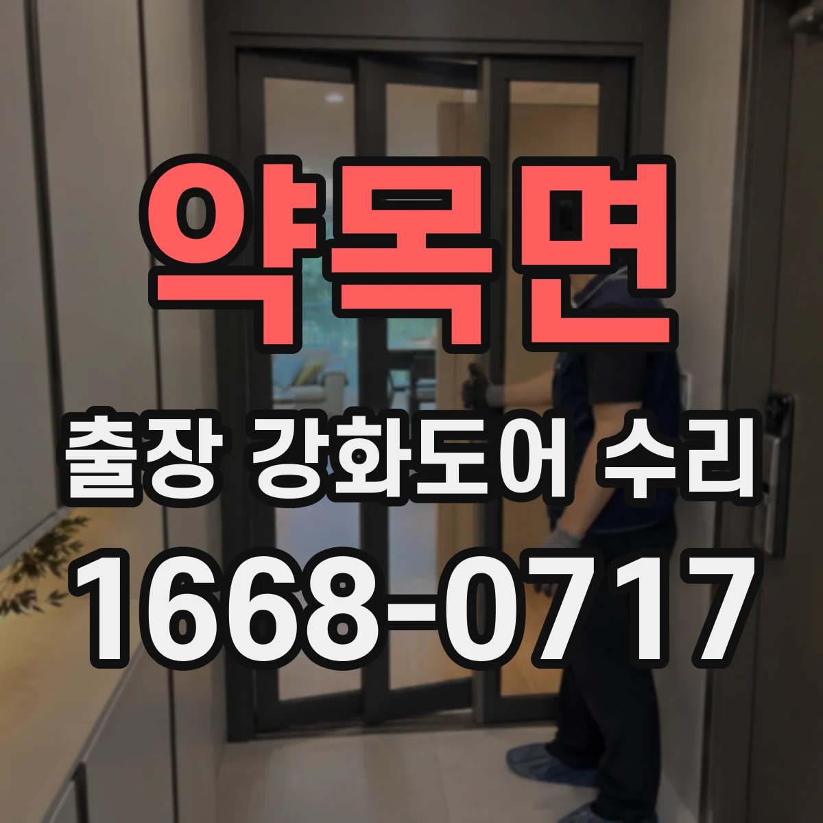 약목면 출장 강화도어 수리